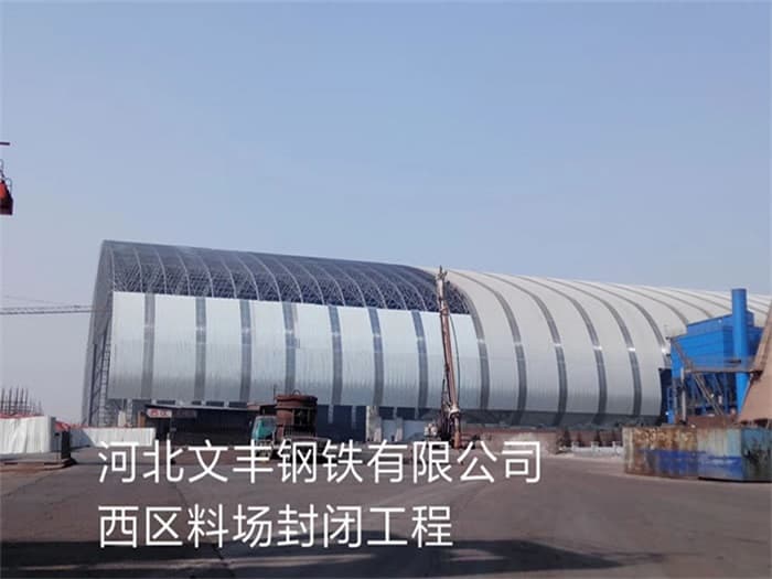 郑州文丰钢铁有限公司西区料场封闭工程