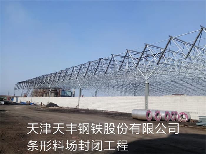 郑州天丰钢铁股份有限公司条形料场封闭工程