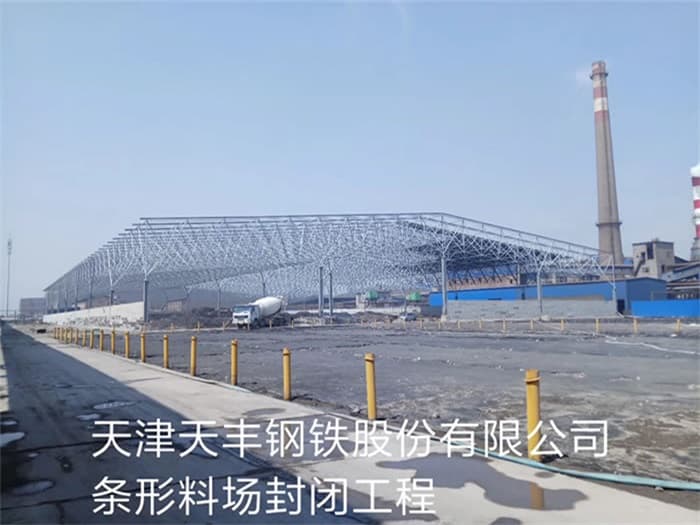 郑州天丰钢铁股份有限公司条形料场封闭工程
