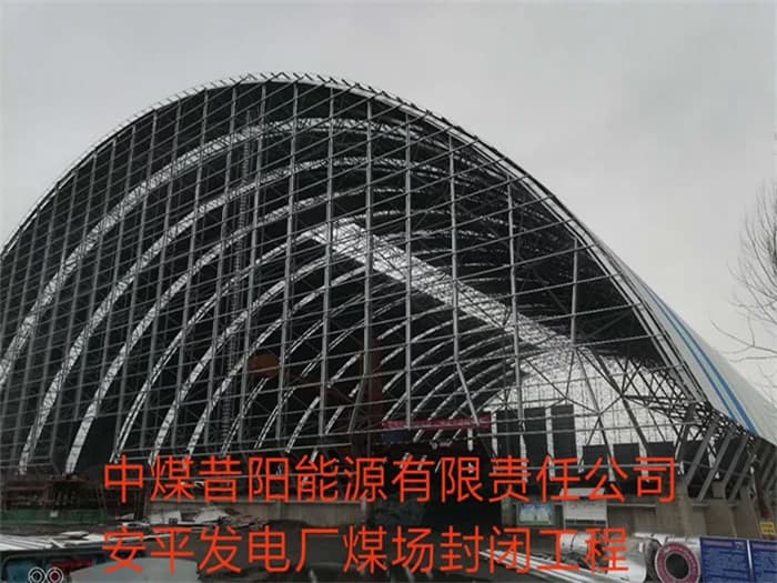 郑州中煤昔阳能源有限责任公司安平发电厂煤场封闭工程