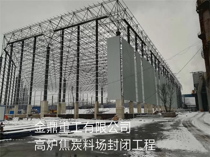 郑州金鼎重工有限公司高炉焦炭料场封闭工程