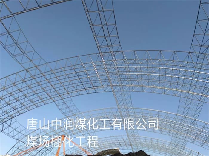 郑州中润煤化工有限公司煤场棚化工程